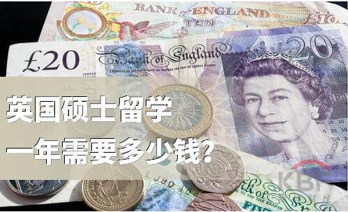 英国硕士留学一年需要多少钱