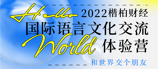 【Hello world 2022国际语言文化交流体验营】来了!费用全免！还有多项专属福利！