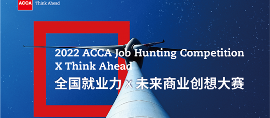 ACCA 2022 JHC全国就业力X未来商业创想大赛，报名开启！