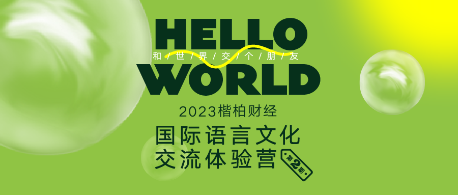 重磅福利！【Hello World·第二期 2023国际语言文化交流体验营】开营在即！