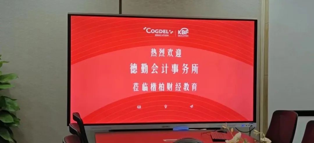 链接资源，优势共享 ， “四大”德勤到访楷柏财经教育交流合作