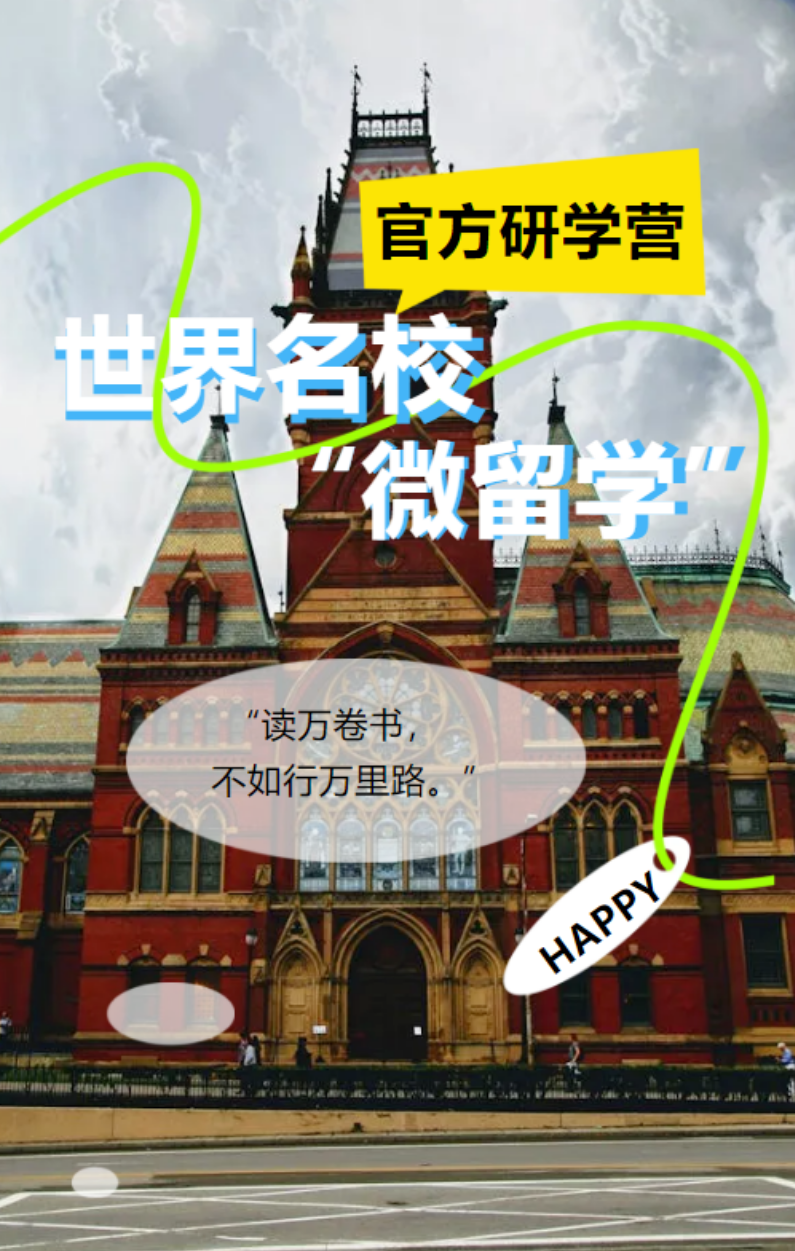 重磅发布！【名校官方研学营】来了，事关你毕业后的未来发展！