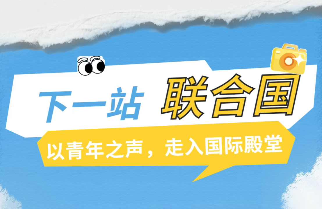寒假研学：下一站，联合国，以青年之声，走入国际殿堂