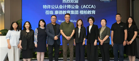十九载聚力同行 | ACCA中国区高管一行到访楷柏教育